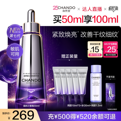 【达人直播】自然堂超抗小紫瓶第七代精华紧致淡纹敏肌适用