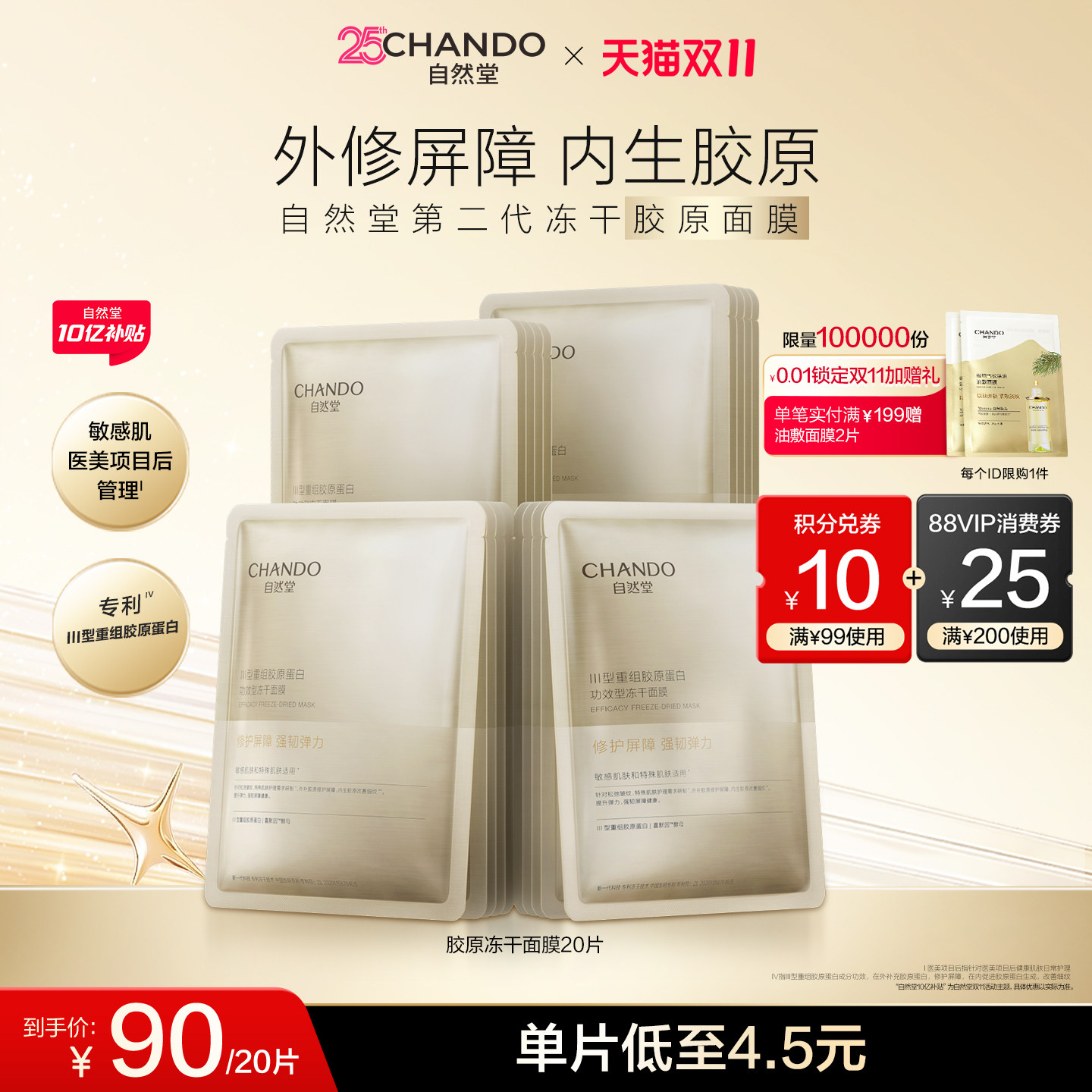 【双11狂欢】自然堂冻干胶原面膜紧致抗皱维稳强韧屏障敏肌护肤