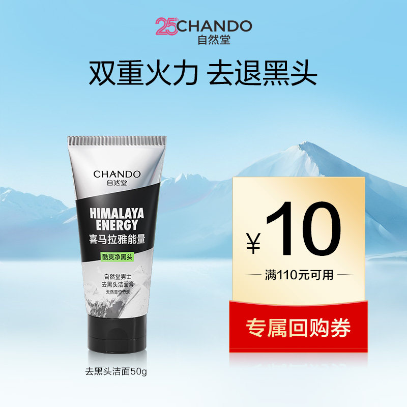 【u】自然堂男士炭爽去黑头洁面膏50g