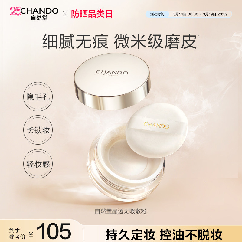 自然堂晶透无瑕散粉细腻调和肤色持久定妆控油不易脱妆雾面轻透