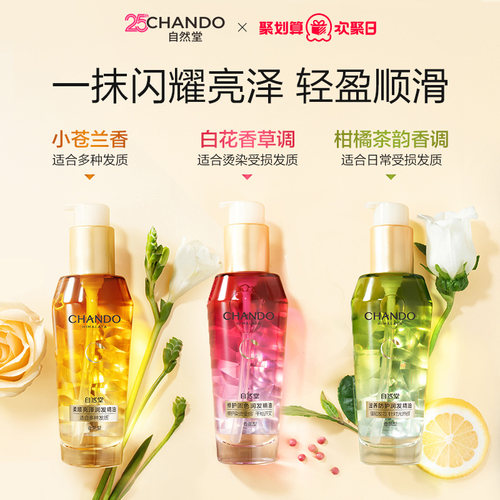自然堂香氛护发精油改善毛躁