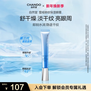 自然堂雪域修纹保湿 眼霜抗皱眼部淡眼纹亮眼周