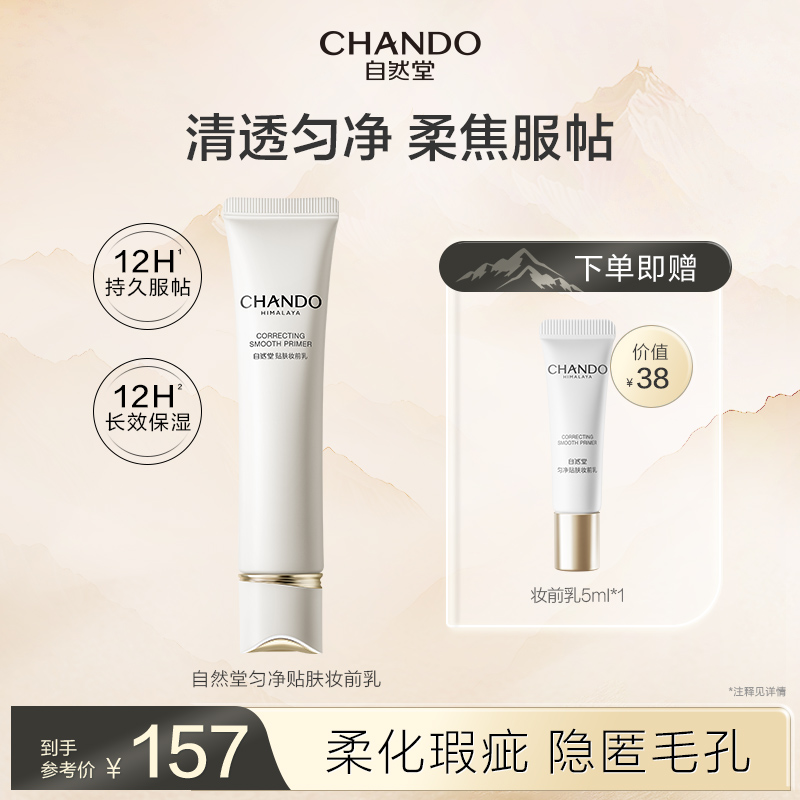 自然堂匀净贴肤妆前乳拯救卡纹浮粉清透底妆脸部打底保湿有色面霜