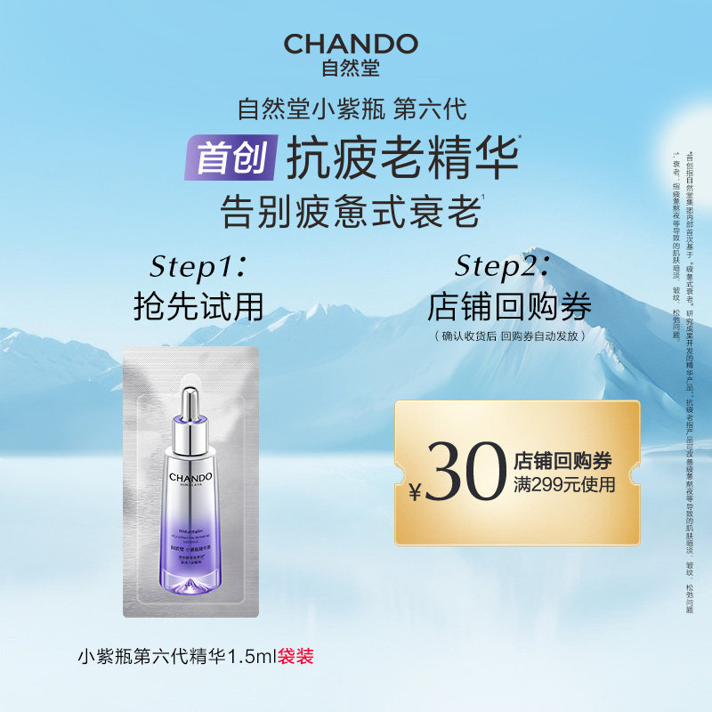 【U】自然堂小紫瓶第六代精华1.5ml紧致修护抗疲老精华,美容护肤/美体/精油,液态精华,淘宝优惠券,粉丝福利购,淘宝优惠卷