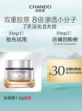 【U】自然堂大金罐胶原霜1.5g袋装修护紧塑霜舒缓紧致保湿