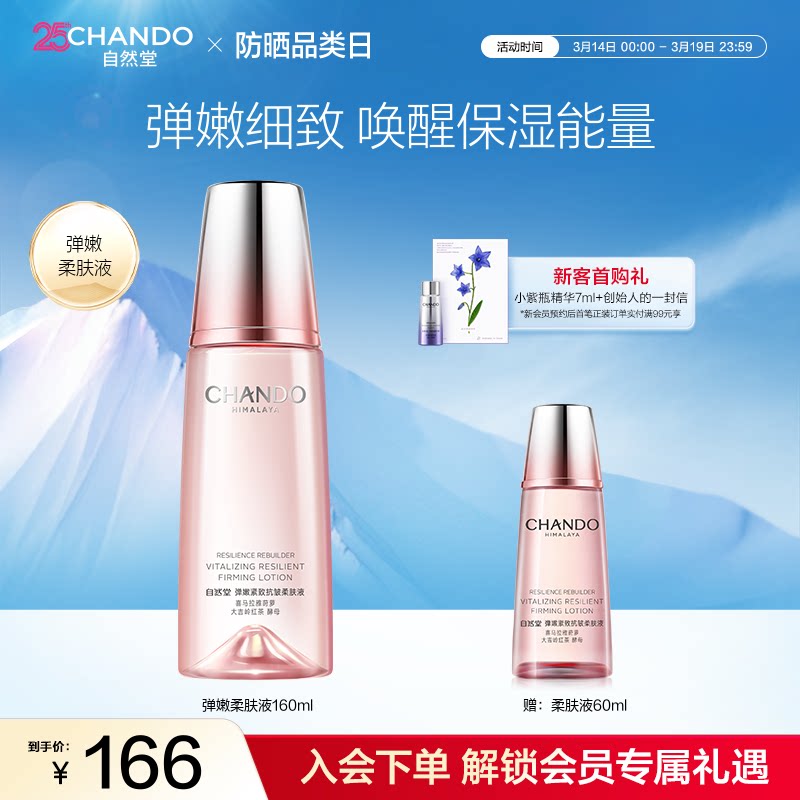 自然堂弹嫩紧致抗皱柔肤液160ml补水保湿滋润爽肤水化妆水护肤品