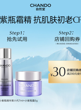 【U】自然堂小紫瓶第六代精华液7ml+面霜5g抗疲老CP套组