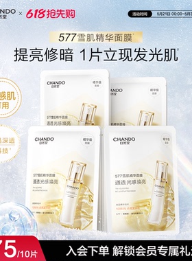 【新品上市】自然堂雪肌追光焕亮面膜提亮紧致577雪肌精华面膜