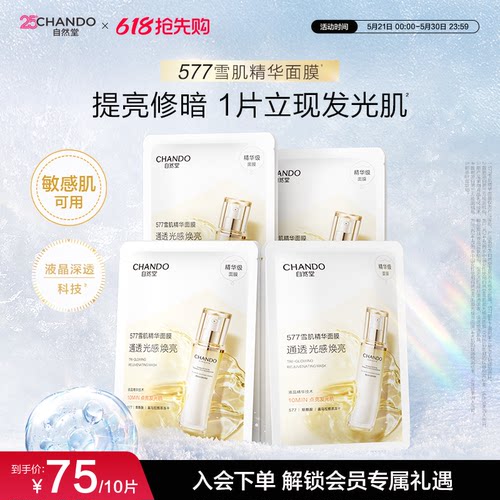 自然堂雪肌面膜577雪肌精华提亮