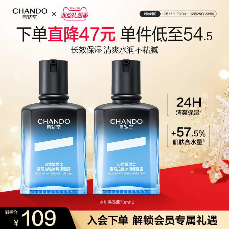 【圣诞礼物】自然堂男士冰川保湿露补水润肤露爽肤水乳修护护肤品