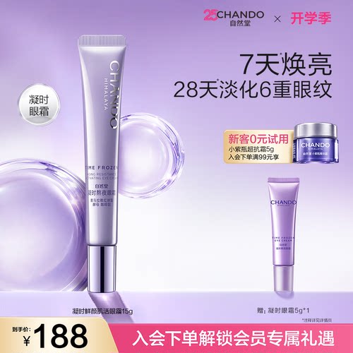 自然堂保湿抗皱鲜颜肌活眼霜