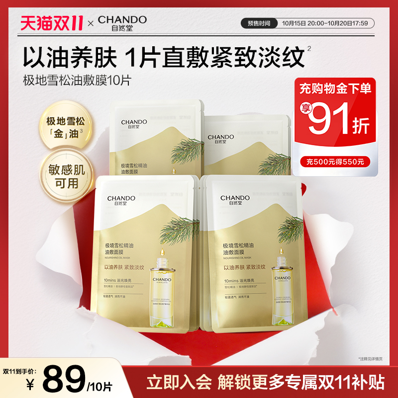 【新品上市】自然堂极境雪松精油油敷面膜10片焕亮紧致以油养肤