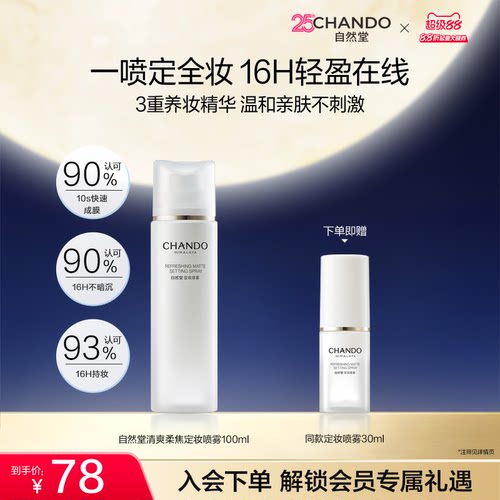 [官方正品]自然堂清爽柔焦定妆喷雾精细柔雾长效持妆细腻