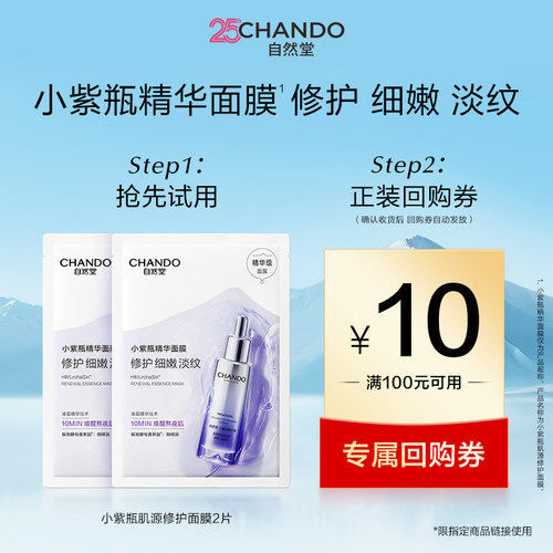 自然堂小紫瓶精华面膜抗皱紧致
