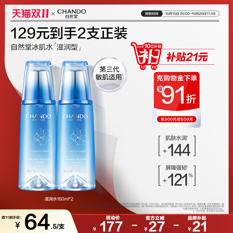 自然堂雪域冰肌水滋润补水保湿