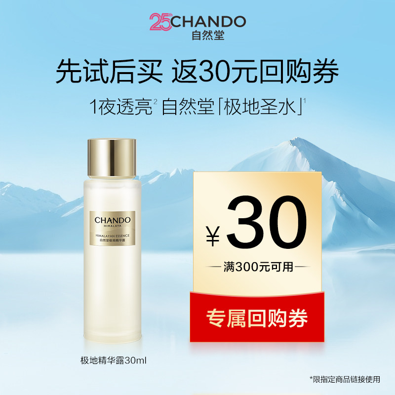 【顺手买一件】自然堂极地精华露10ml
