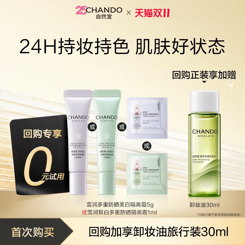 【U先X秒杀】自然堂雪润防晒美白隔离霜5g试用面霜素颜霜遮瑕