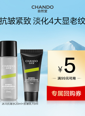 自然堂男士冰川抗皱焕亮精华水20ml+精华乳15ml
