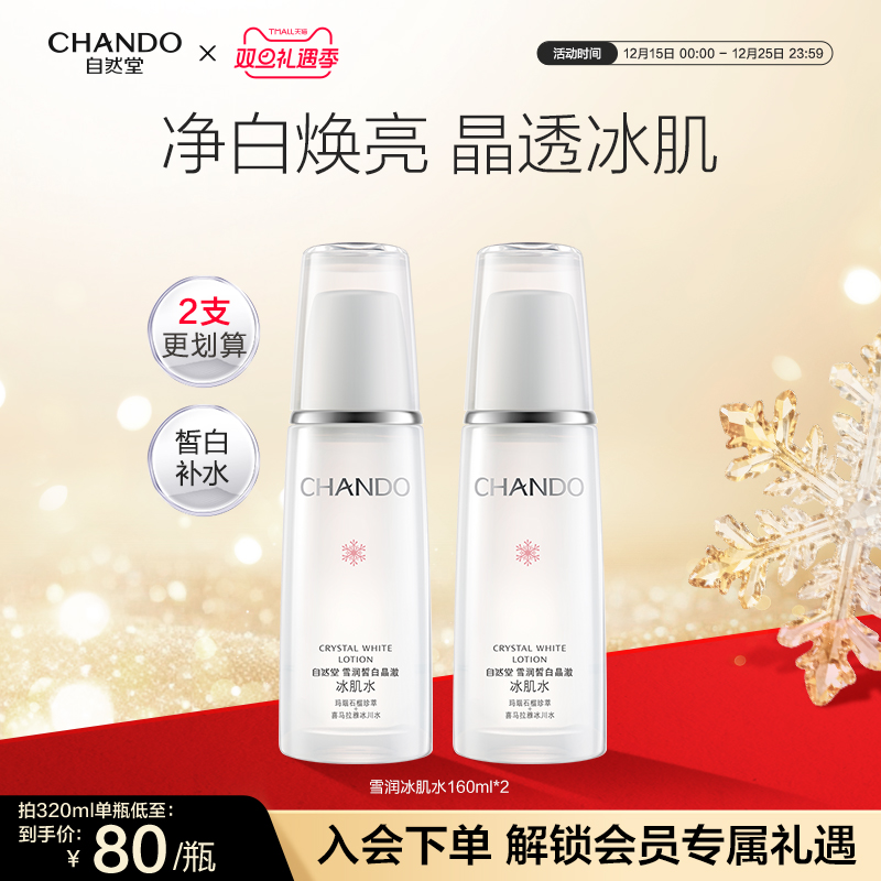 自然堂雪润皙白晶澈冰肌水补水保湿美白护肤改善均匀肤色爽肤水