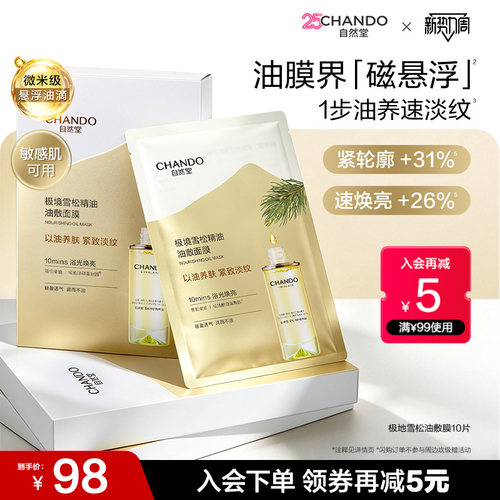 自然堂极地雪松油敷面膜透亮淡纹