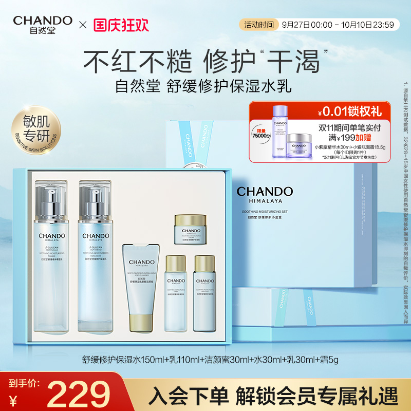 自然堂舒缓修护保湿水乳