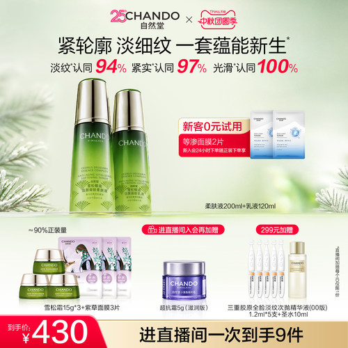 自然堂雪松水乳礼盒紧致抗皱