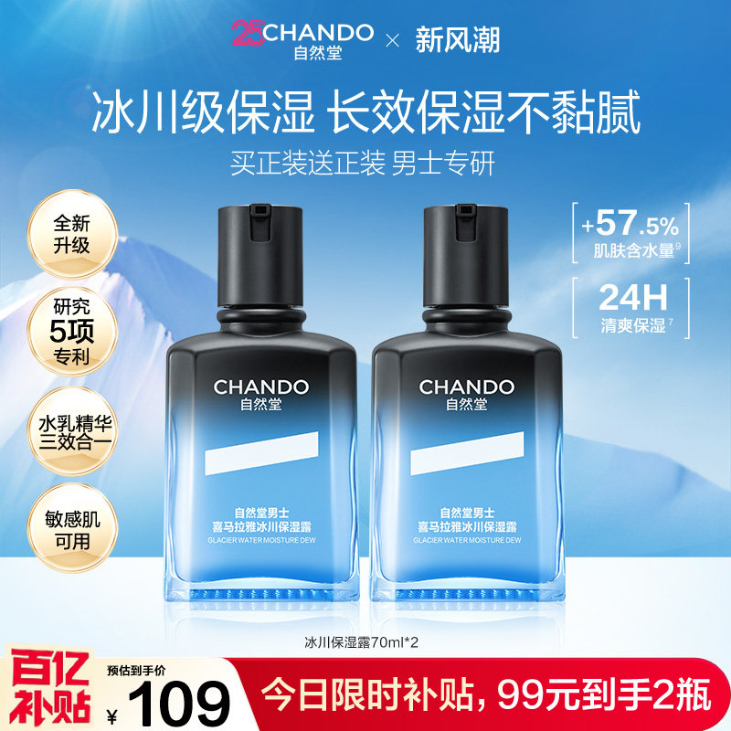 【礼物】自然堂男士冰川保湿露补水保湿男士专用水乳三合一护肤品