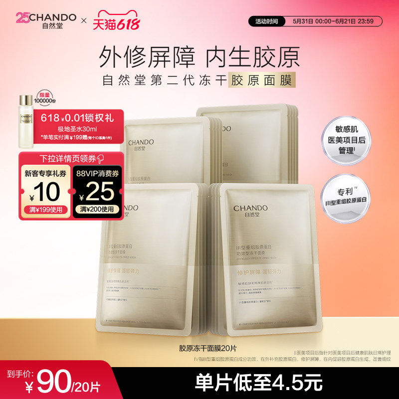 [618狂欢]自然堂冻干胶原面膜20片紧致抗皱晒后修护强韧屏障保湿
