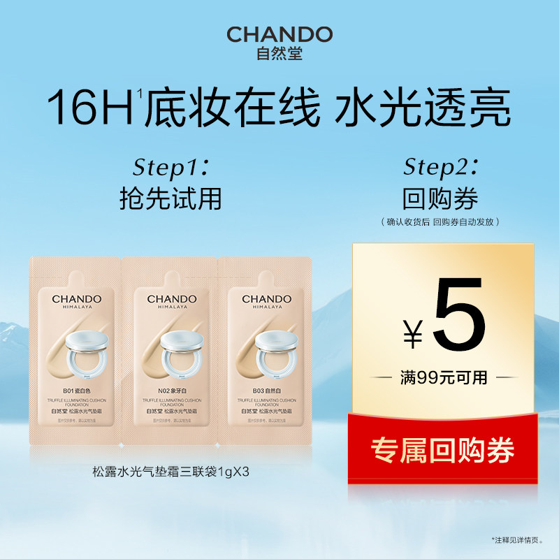 【U】自然堂松露水光气垫试用装1g*3底妆试色卡三色持妆干皮混干,彩妆/香水/美妆工具,气垫,淘宝优惠券,粉丝福利购,淘宝优惠卷