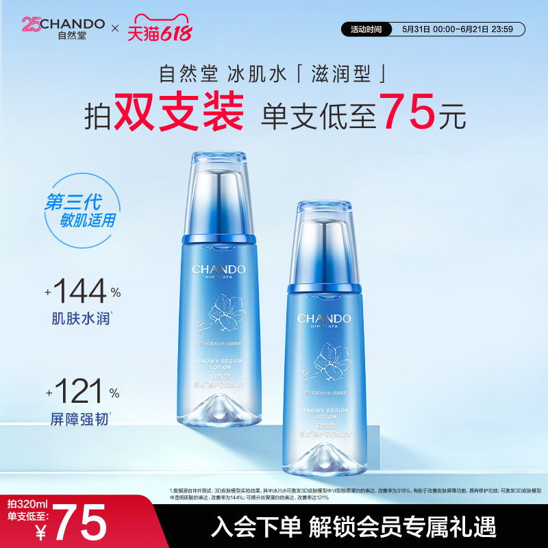 自然堂雪域修护保湿冰肌水滋润型爽肤水修护
