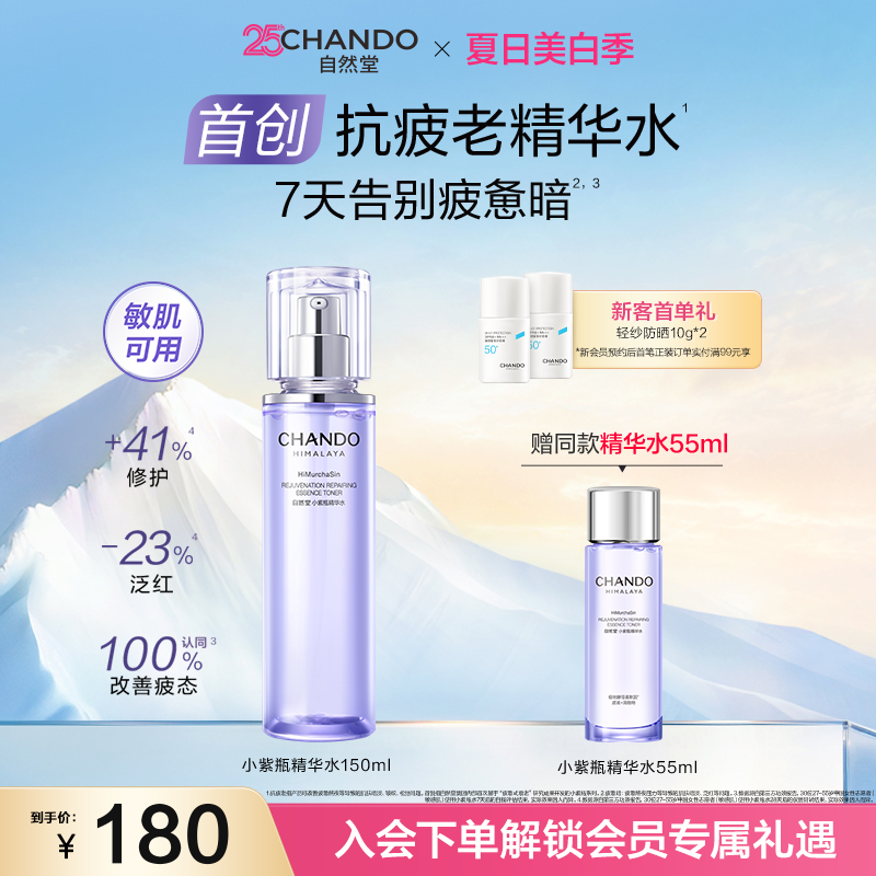 【龚俊推荐】自然堂小紫瓶首创抗疲老精华水紧致抗皱爽肤水