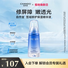 【新品上市】自然堂雪域修护保湿精华液抗皱舒缓控油修护屏障