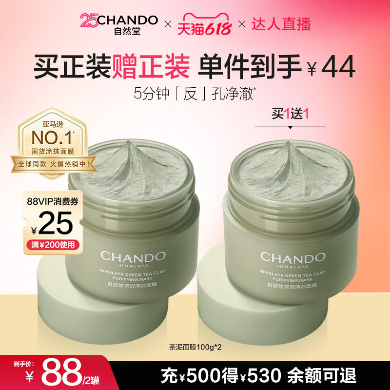 【达人直播】自然堂茶泥膜改善黑头去角质控油绿泥清洁涂抹面膜