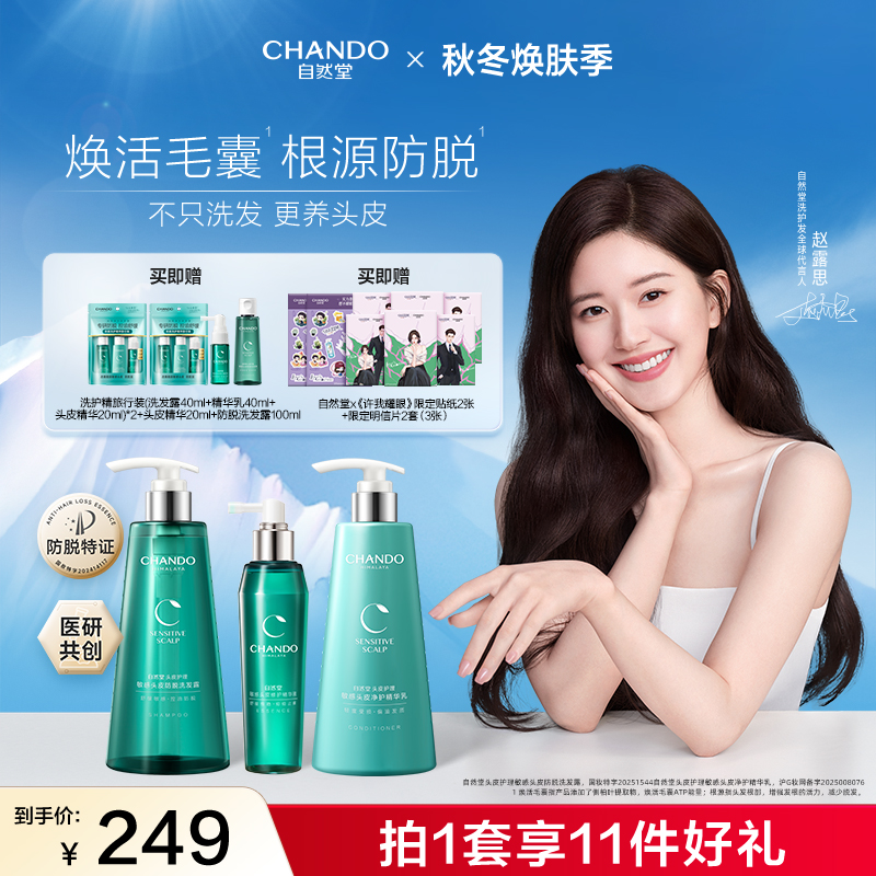 [赵露思推荐]自然堂舒缓防脱洗发水修护头皮敏感头皮精华洗护套装