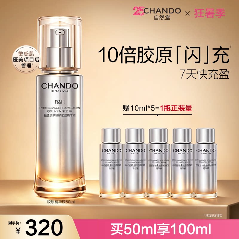 自然堂铂金胶原修护紧塑精华液舒缓紧致抗皱敏感肌可用