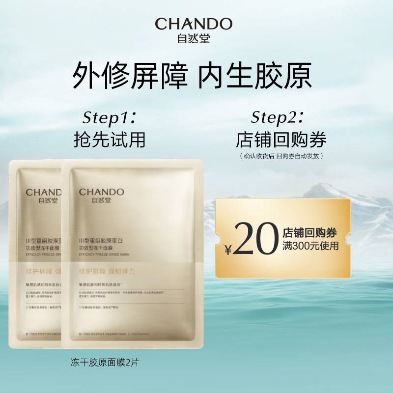 自然堂冻干胶原面膜2片修护紧致敏感肌抗皱胶原蛋白