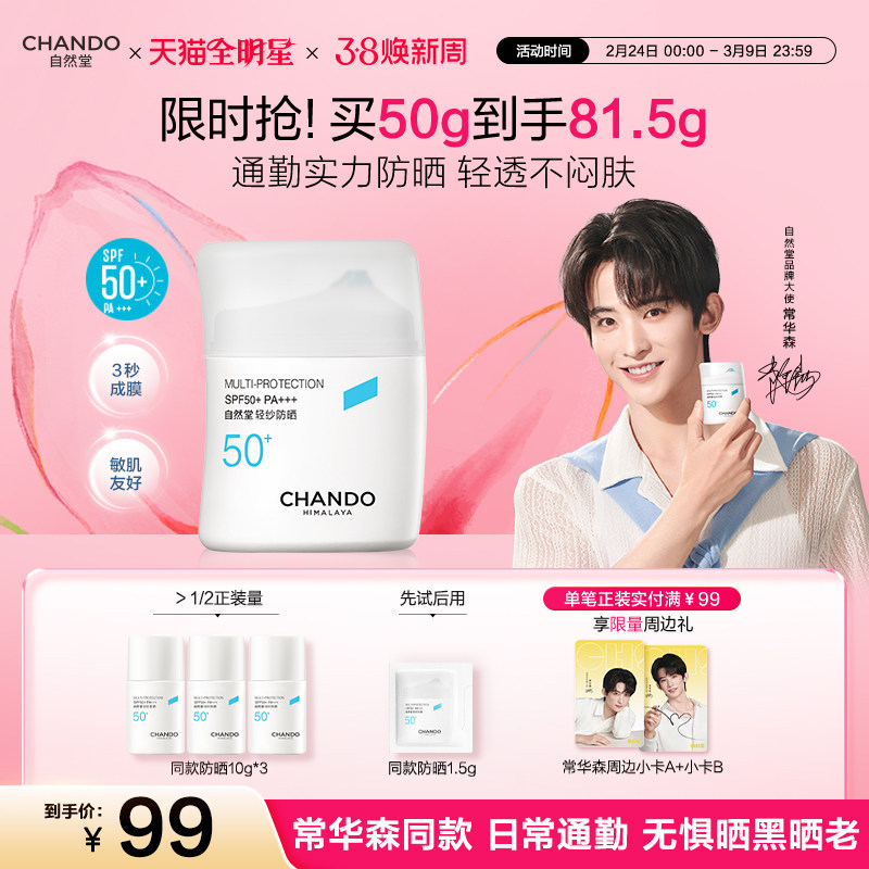 [常华森同款]自然堂轻纱防晒霜底妆不搓泥通勤早八高倍防晒敏肌 - 自然堂旗舰店出品