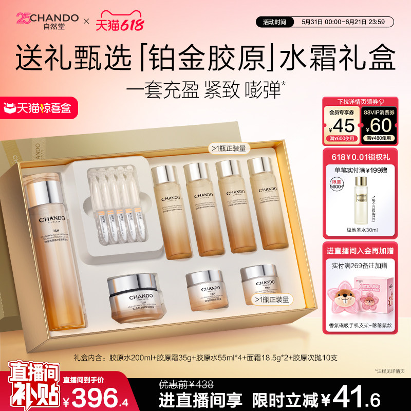 【618狂欢】自然堂铂金胶原水乳精华面霜护肤套装修护抗皱礼盒