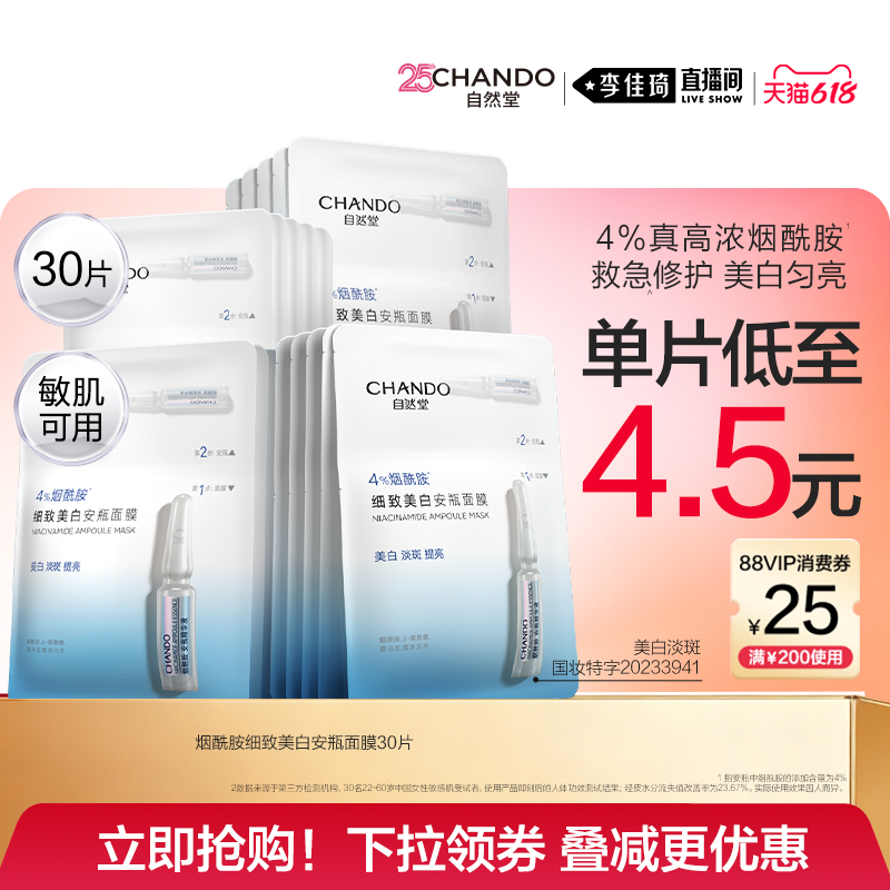 【李佳琦直播间618时尚节】自然堂烟酰胺细致美白安瓶面膜