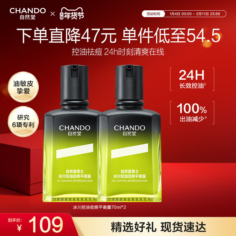 自然堂男士冰川控油劲爽平衡露祛痘修护保湿紧致油痘敏肌适用学生,美容护肤/美体/精油,男士面部乳霜,淘宝优惠券,粉丝福利购,淘宝优惠卷