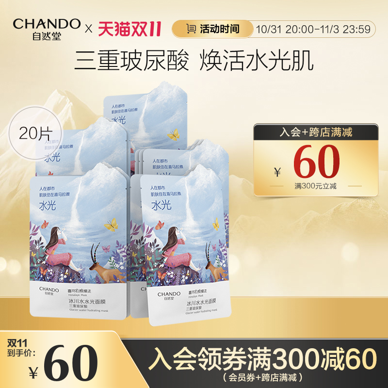 【立即购买】自然堂喜马拉雅冰川水水光面膜20片套装补水保湿