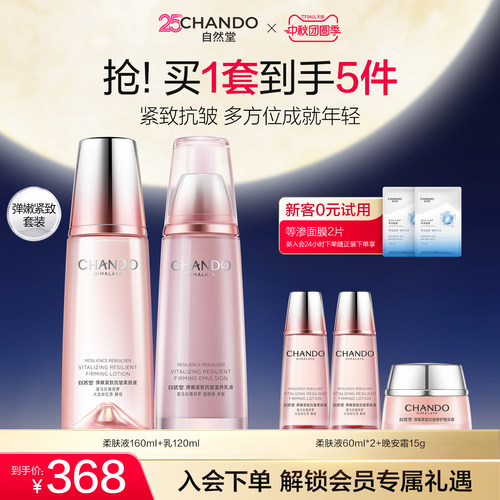 自然堂弹洗面奶水乳护肤品紧致