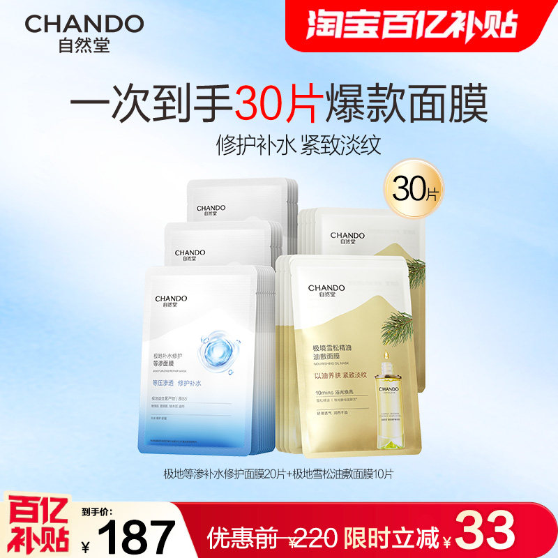 自然堂极地补水修护等渗面膜舒缓水润强韧屏障,美容护肤/美体/精油,贴片面膜,淘宝优惠券,粉丝福利购,淘宝优惠卷