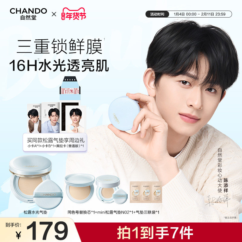 【陈添祥同款】自然堂松露水光柔雾持妆气垫霜轻薄持妆服帖不脱妆,彩妆/香水/美妆工具,气垫,淘宝优惠券,粉丝福利购,淘宝优惠卷