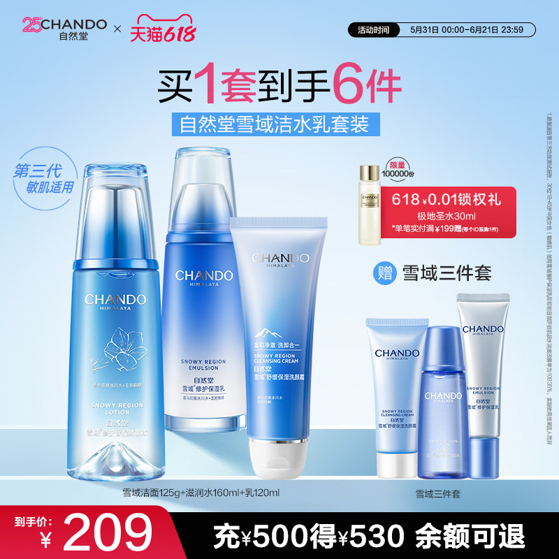 自然堂雪域保湿水乳套装补水修护舒缓乳液敏肌可用