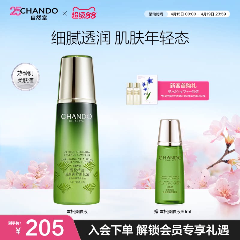 自然堂雪松精油活颜御龄柔肤液爽肤水补水保湿淡化细纹紧致抗皱