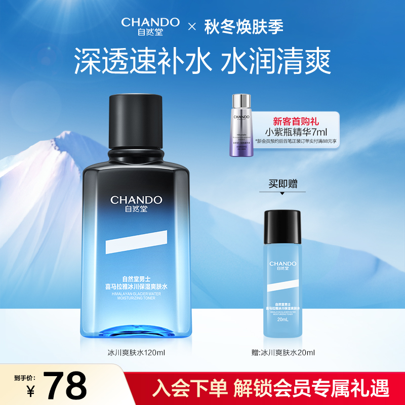 自然堂喜马拉雅男士爽肤水控油