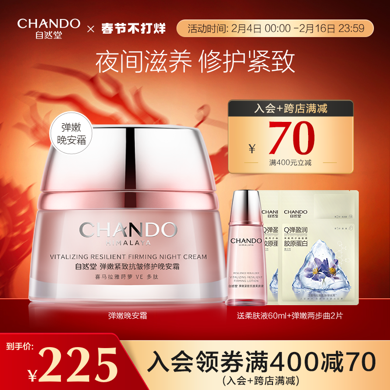 自然堂弹嫩抗皱紧致晚安霜淡纹保湿夜间修护精华滋润面霜女官网