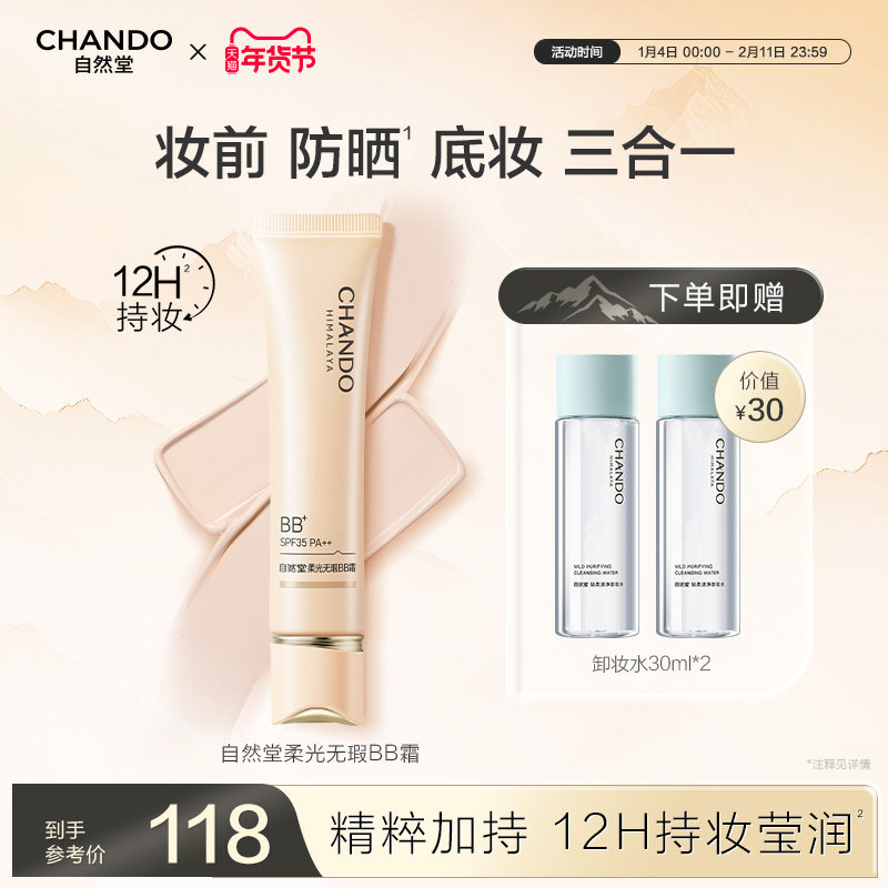 自然堂柔光无瑕BB霜防晒底妆裸妆原生持妆有色面霜提亮肤色清薄