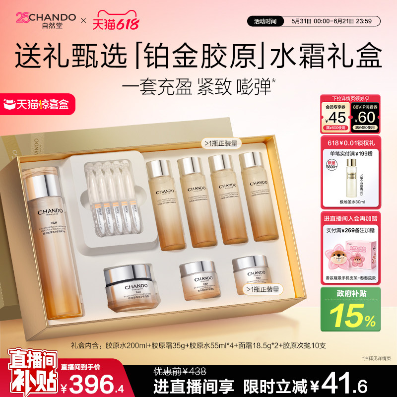 【618狂欢】自然堂铂金胶原水乳精华面霜护肤套装修护抗皱礼盒
